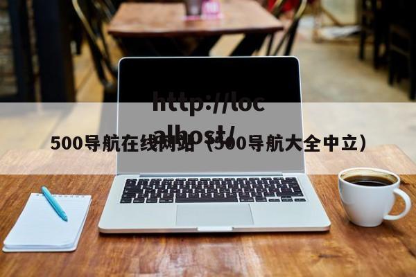 500导航在线网站(500导航大全中立)