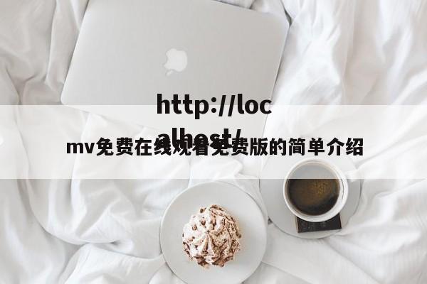 mv免费在线观看免费版的简单介绍