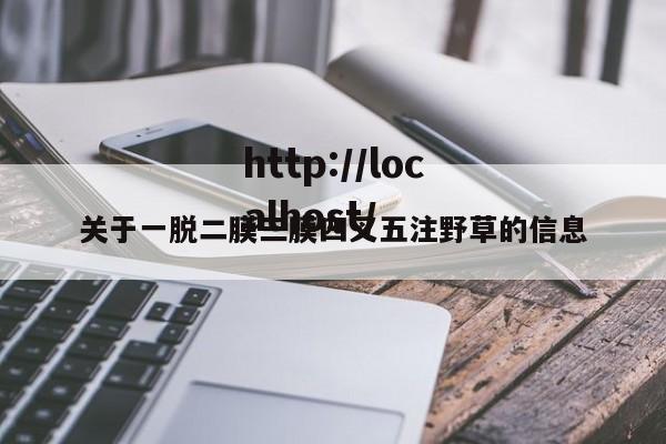 关于一脱二膜三膜四叉五注野草的信息